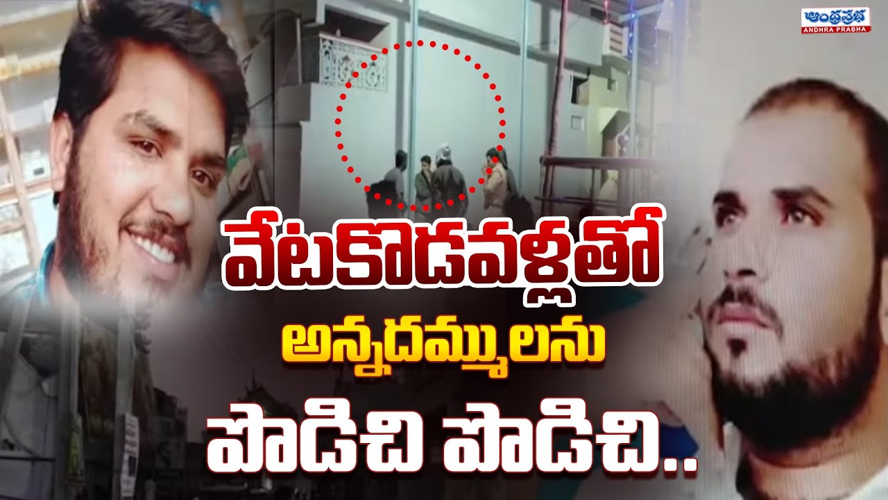 Palnadu TDP Leaders Issue | Brothers Mu*rder | Latest Updates | Andhra Prabha News