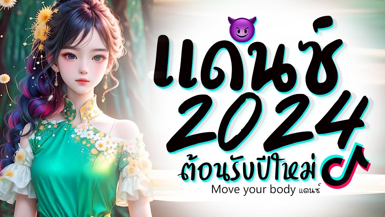 รวมเพลงเเดนซ์มันๆ ★ เบสหนักๆ ( Move Your Body ) 2024 😈 DJ GEZ MUSIC