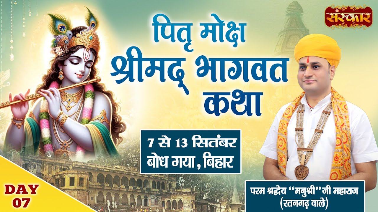 LIVE: Shrimad Bhagwat Katha | Manushri Ji Maharaj (Ratangarh Wale)~ 13 Sept | BodhGaya, Bihar | Day7
