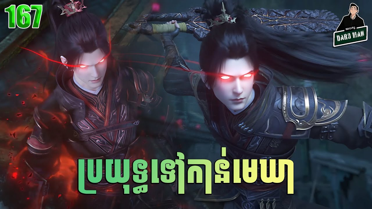 ប្រយុទ្ធទៅកាន់មេឃា Episode 167  រដូវកាលទី ៥ សម្រាយរឿង Battle Trough The Heavens 167