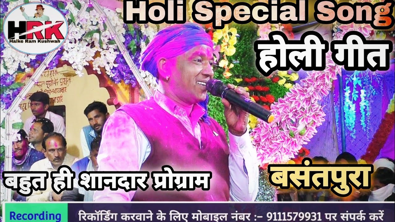 Holi Special Song | रंग ले सांवरिया मोहे श्याम रंग में | Halke Ram Kushwah | गोलू ओझा | लखन रघुवंशी