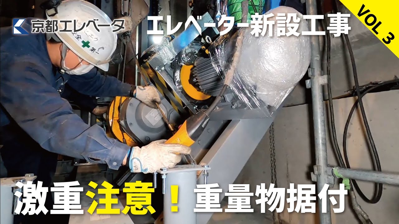 激重注意！密着！普段見れないエレベーター新設工事　Vol３