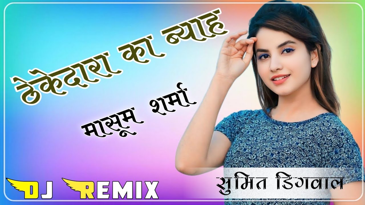 Thekedara Ka Byah Dj Remix Haryanvi Song 3D Brazil Ultra Bass Sumit Digwal Rajgarh