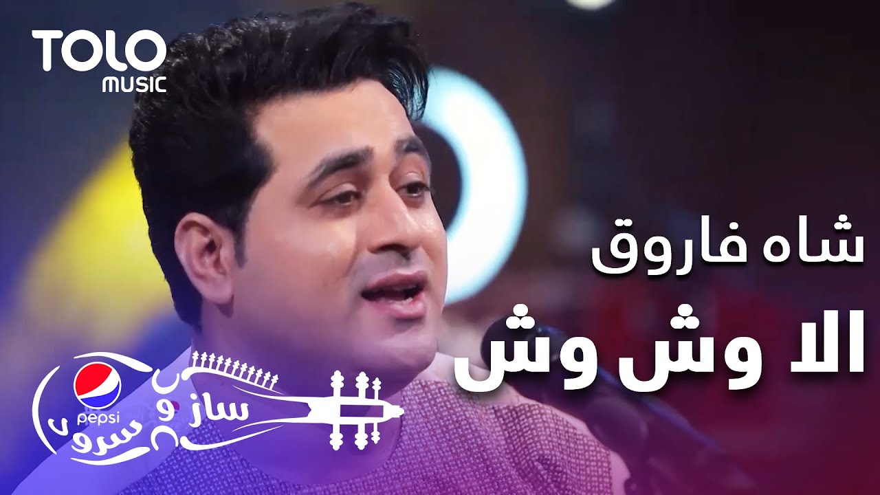 پیپسی ساز وسرود - شاه فاروق - الا وش وش | Shah Farooq - Ala Wash Wash