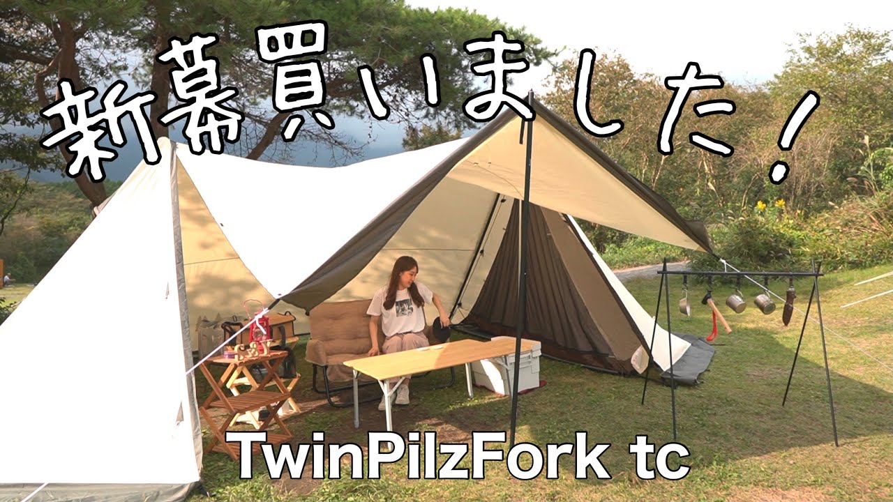 【新幕設営！！】ogawa『ツインピルツフォークtc』を初張りしました。朝霧ジャンボリーオートキャンプ場