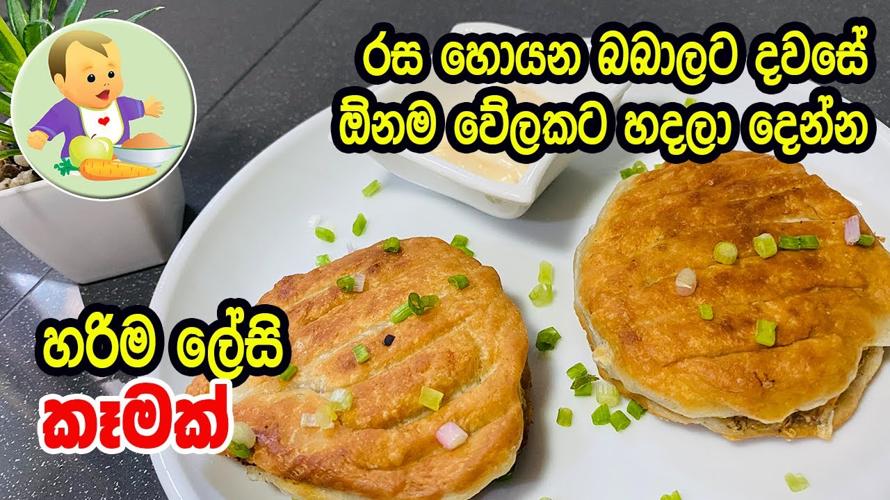 රස හොයන බබාලට දවසේ ඕනම වේලකට හදලා දෙන්න හරිම ලේසි කෑමක් - Delicious Snack Recipe