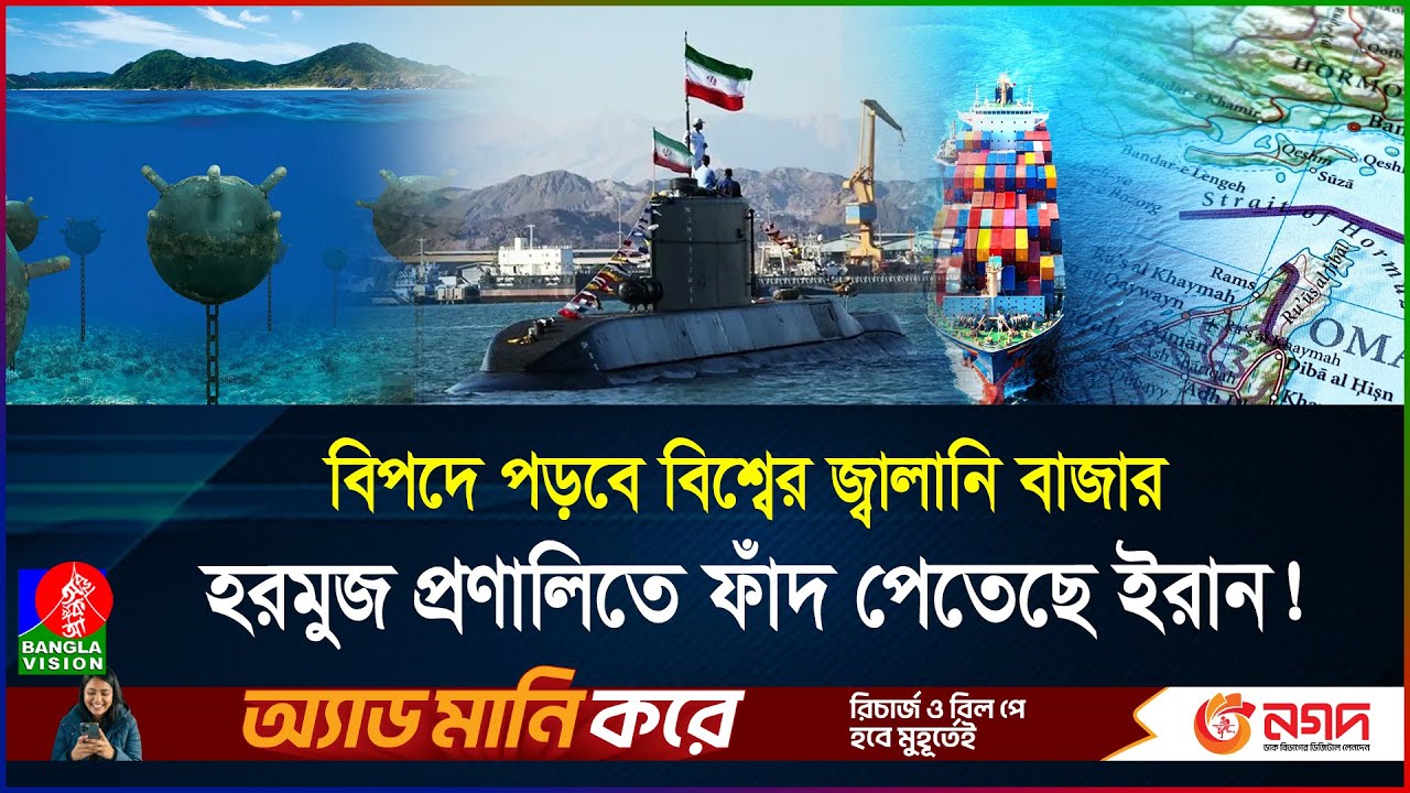 খামেনির এক ইশারায় বন্ধ হবে হরমুজ প্রণালী, ইরানের সবচেয়ে ভয়ংকর কার্ড | Iran | Hormuz | BanglaVision