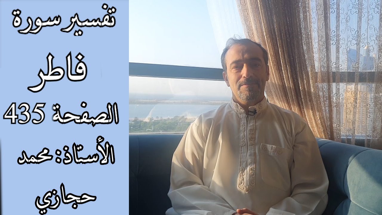 ما الفرق بين من يذنب ويدرك خطأه وبين من يذنب و يبرر خطأه ؟ || تفسير سورة فاطر الصفحة 435