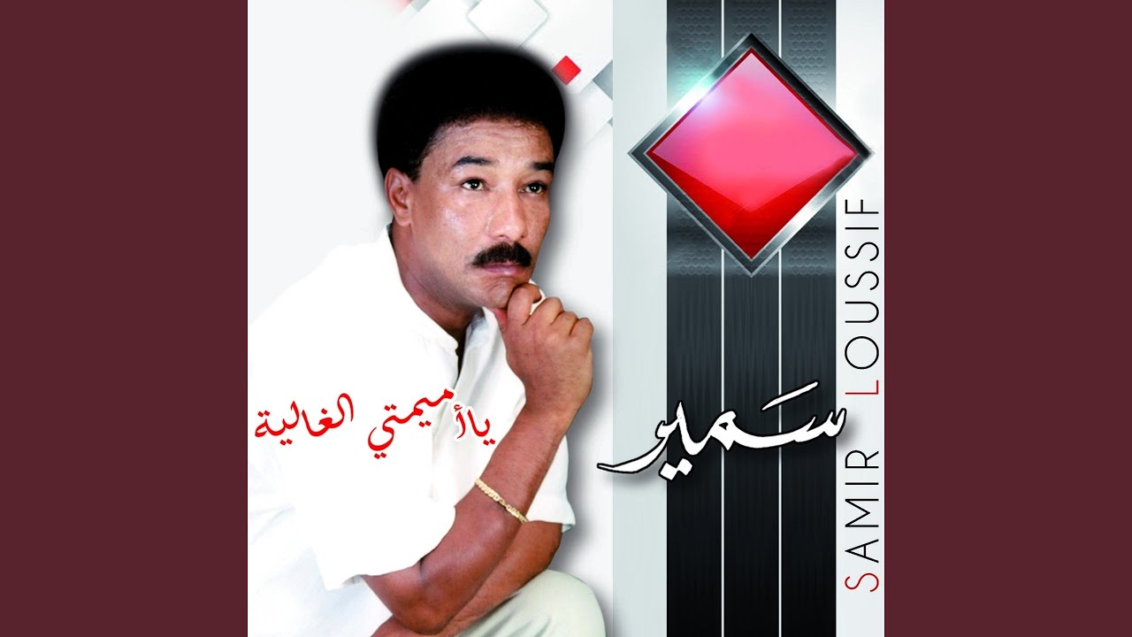 Khalli Yesmaa Kol El Alam