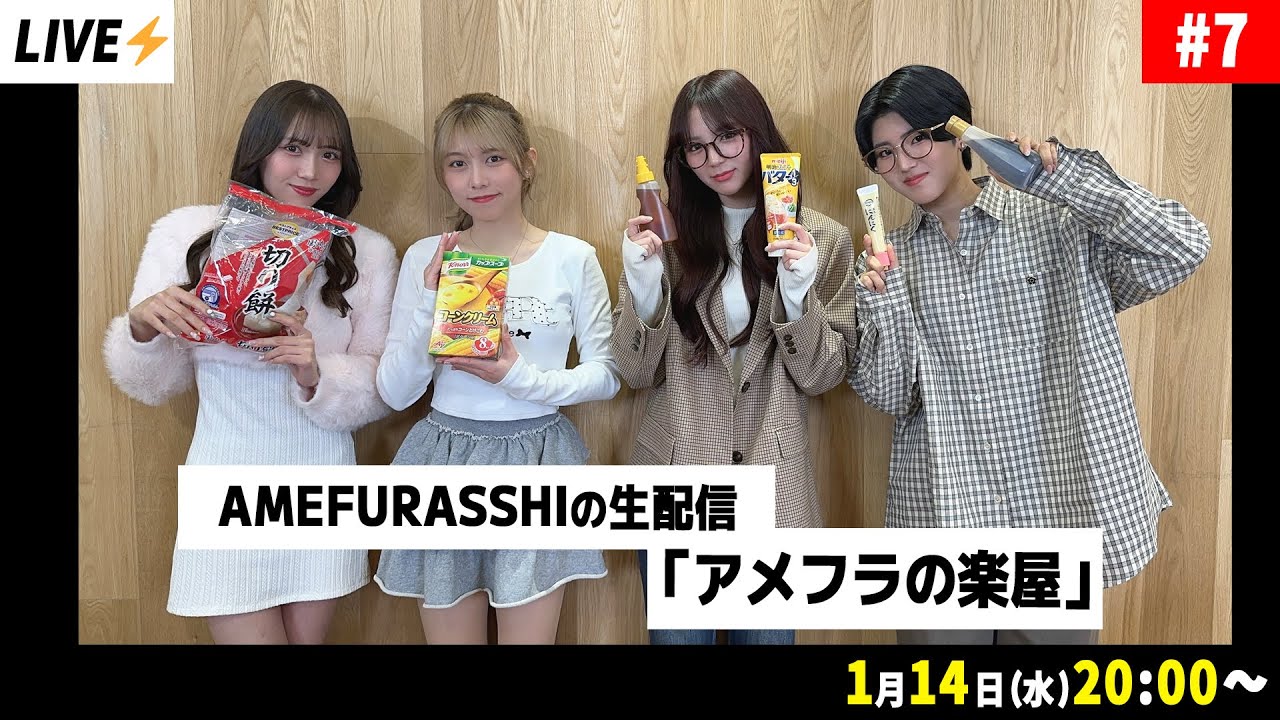 AMEFURASSHIの生配信「アメフラの楽屋」#7