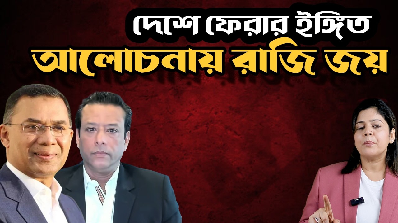 তারেকের সাথে আলোচনায় সম্মত জয় ! দেশে ফেরার ইঙ্গিত দিলেন আইটিভিকে