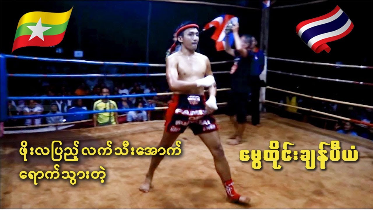ဖိုးလပြည့်လက်သီးအောက်ရောက်သွားတဲ့ မွေထိုင်းချန်ပီယံ