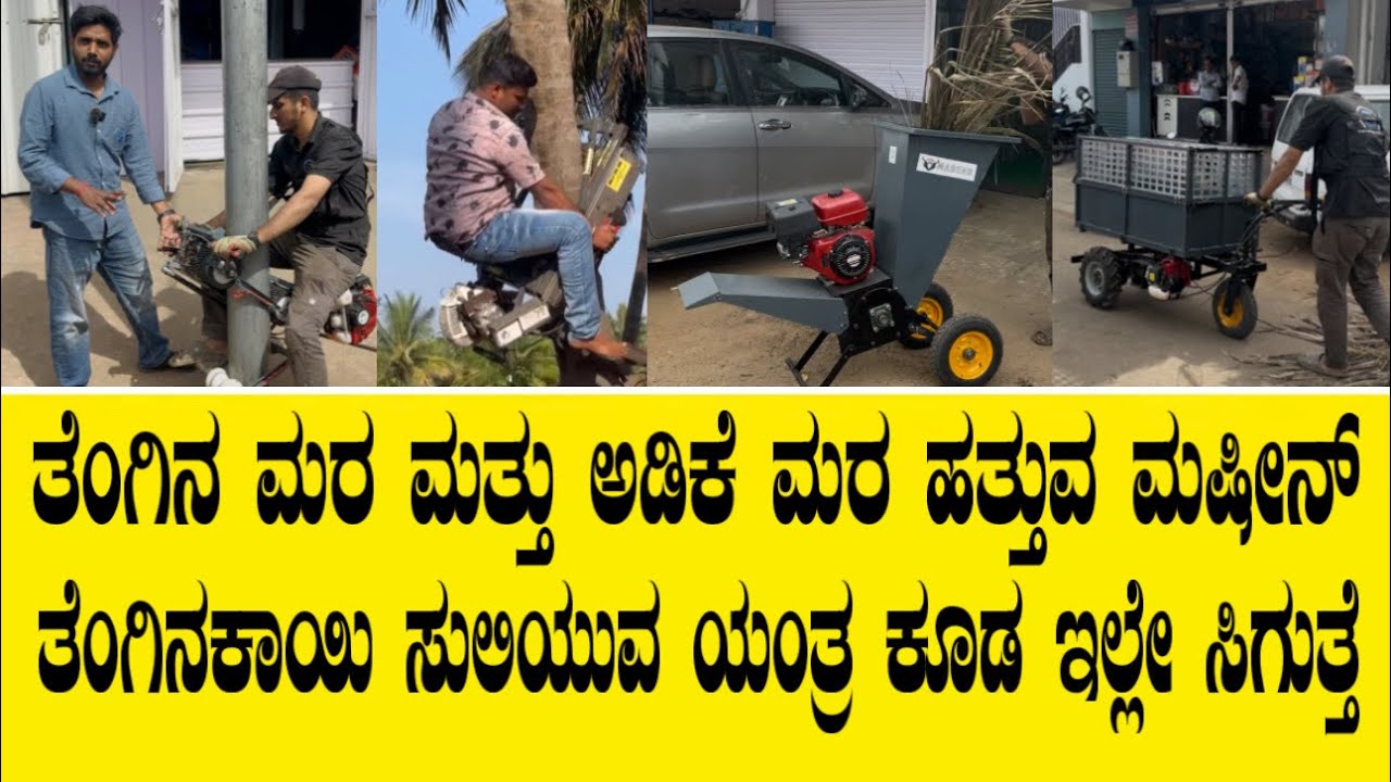 ತೆಂಗಿನ ಮರ ಮತ್ತು ಅಡಿಕೆ ಮರ ಹತ್ತುವ ಮಷೀನ್ ಕಮ್ಮಿ ಬೆಲೆಗೆ||Coconut tree bike