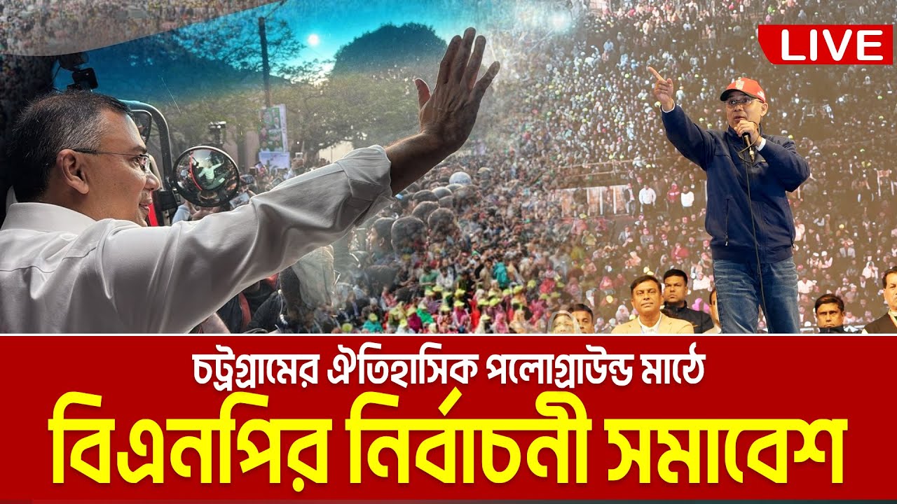 LIVE🔴চট্রগ্রামে বিএনপির নির্বাচনী জনসভা । তারেক রহমান । ঐতিহাসিক পলোগ্রাউন্ড মাঠ । Tarique Rahman