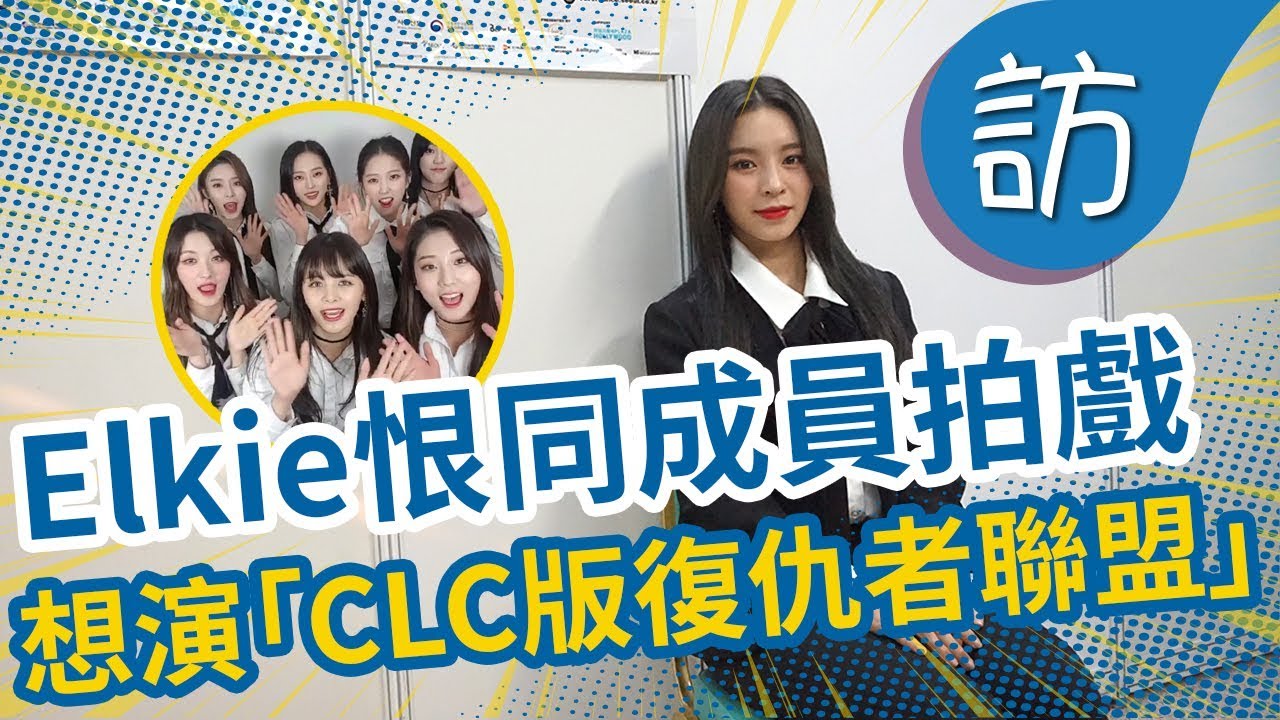 【莊錠欣專訪足本版】Elkie@CLC恨同成員拍戲  想挑戰演「復仇者聯盟」