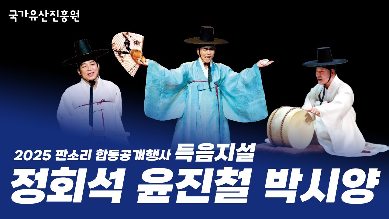 2025 판소리 합동공개행사 득음지설 - 윤진철 &middot; 정회석 &middot; 박시양