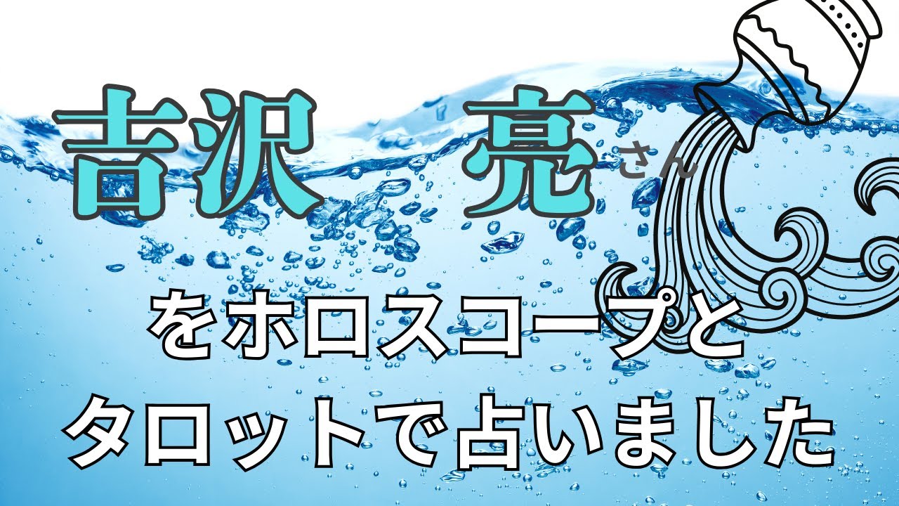 吉沢亮さんをホロスコープとタロットで占いました占いハートフル 浅草すしや通り金曜日出演　リモート鑑定も受付中　  