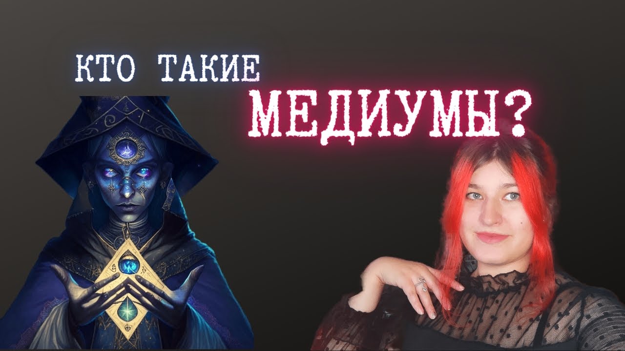 Кто такие медиумы? | Виды медиумов