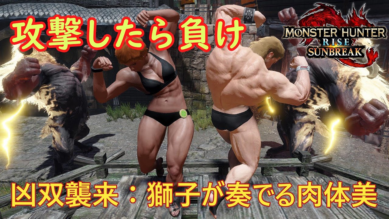 #40【ゆっくり実況：凶双襲来 獅子が奏でる肉体美】手を出さないという選択肢【Steam版サンブレイク】