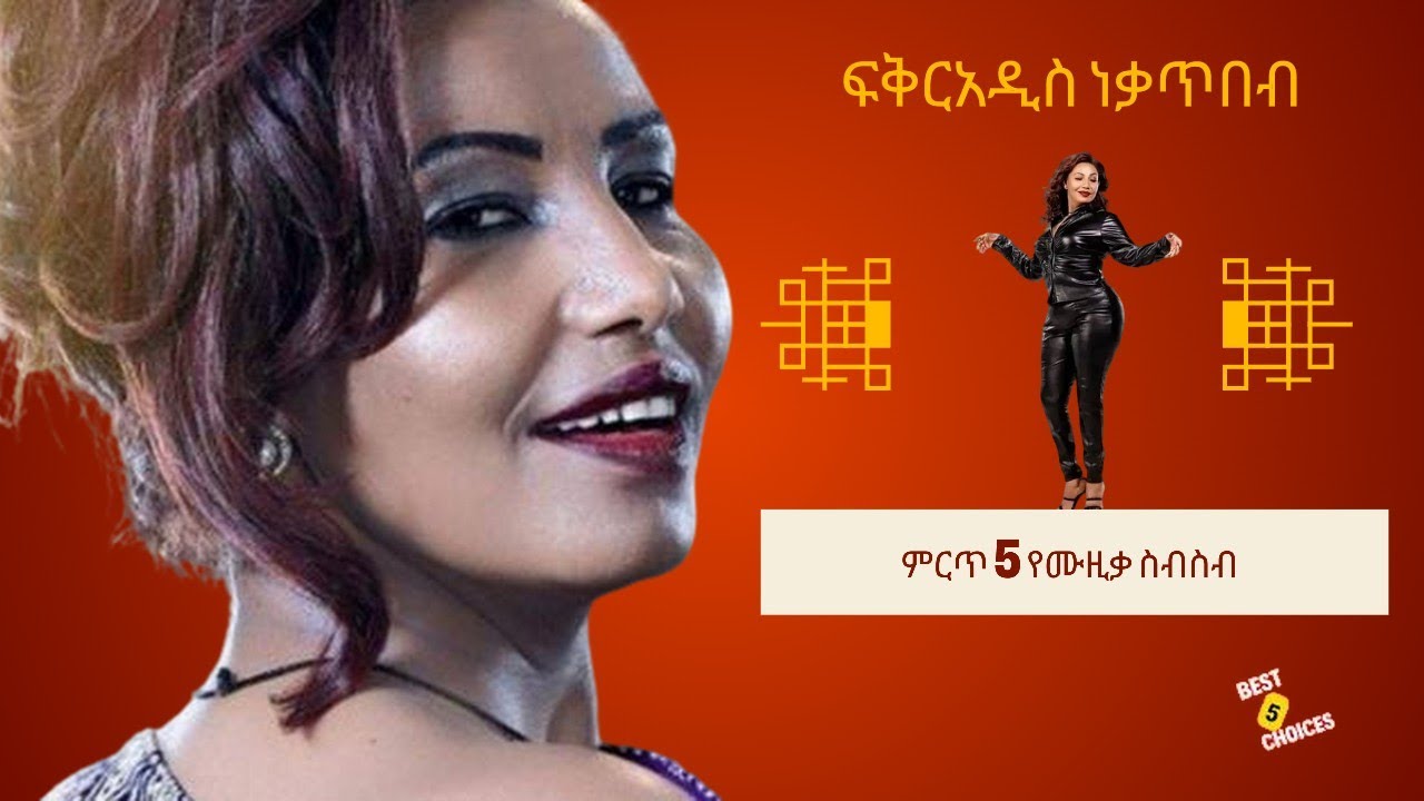 Fikeraddis Nekatibeb Best 5 Music Collection - ፍቅርአዲስ ነቃጥበብ ምርጥ 5 የሙዚቃ ስብስብ I Ethiopian Music