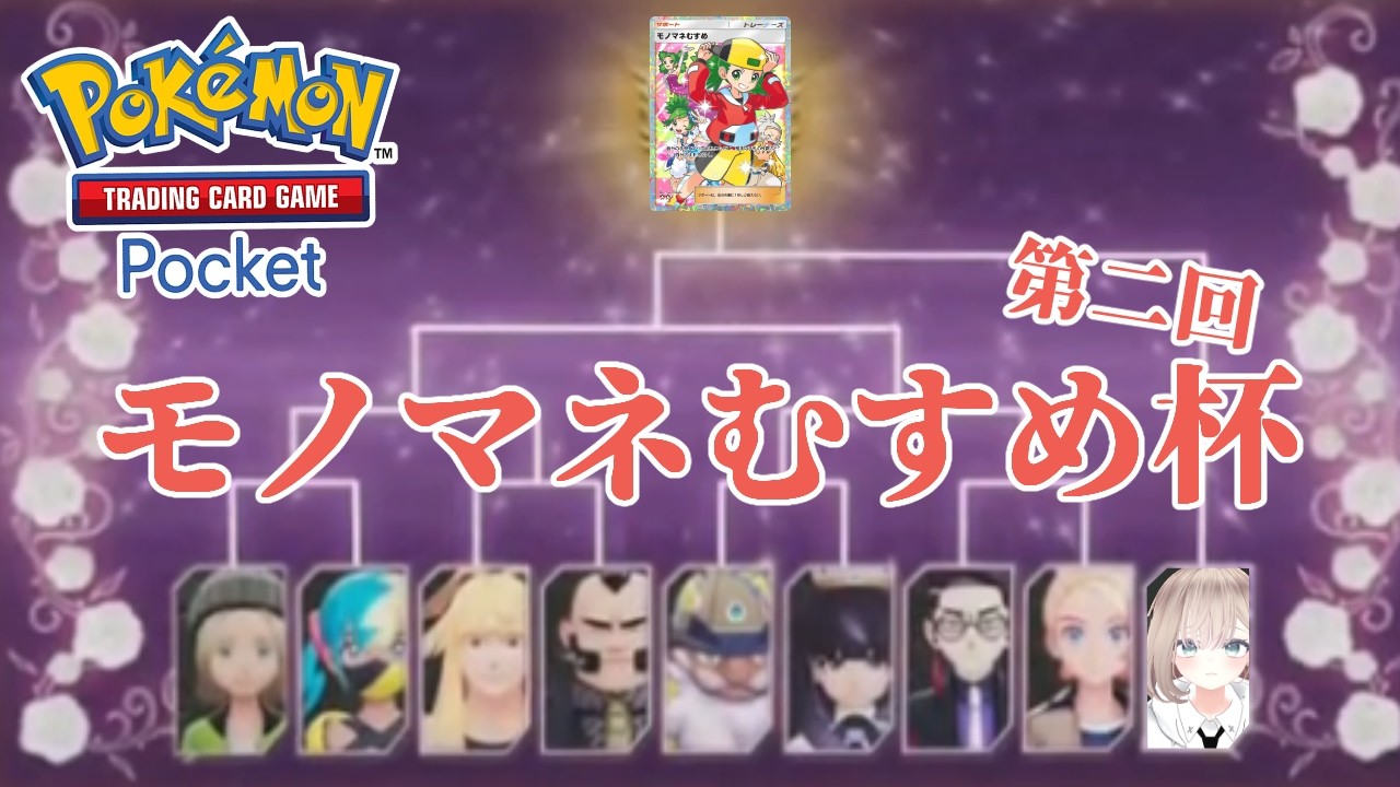 【ポケポケ大会】モノマネむすめ杯【第二回】