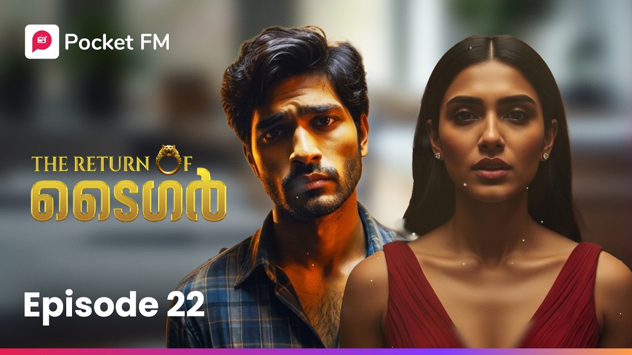 അവൻ്റെ രഹസ്യങ്ങൾ എല്ലാം ഇപ്പൊ പൊളിഞ്ഞേനെ ! | The Return of Tiger | Ep 22 |Malayalam|Pocket FM