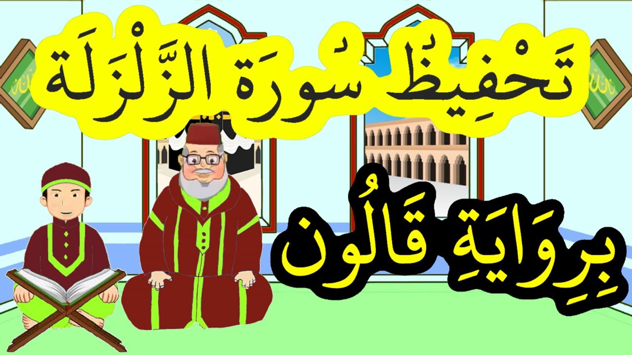 سورة الزلزلة برواية قالون مكررة للحفظ والمراجعة