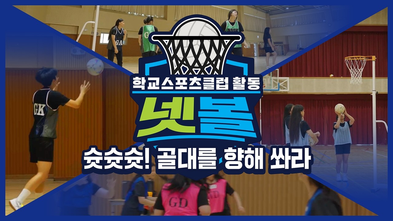 [중학교 학교스포츠클럽 활동] 넷볼_4주제_슛슛슛! 골대를 향해 쏴라