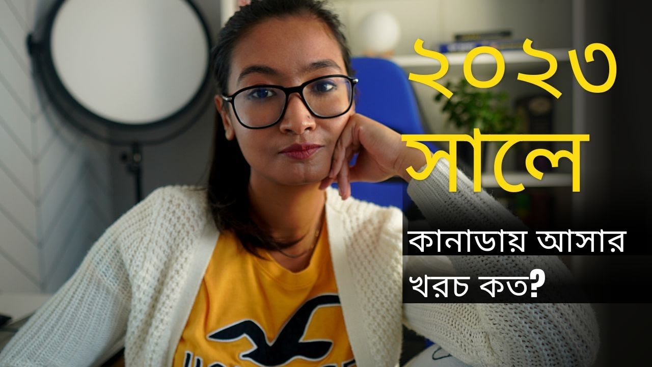 ২০২৩ সালে কানাডা আসতে কত টাকা লাগবে?