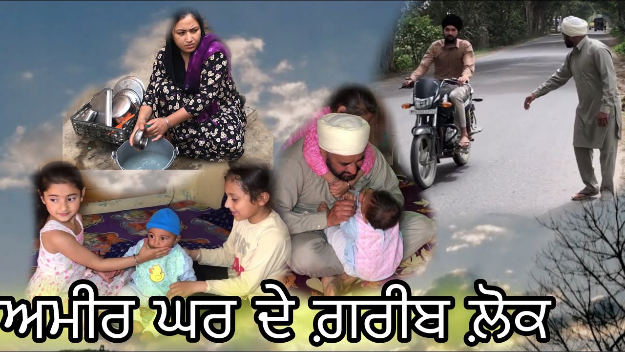 Ameer ghar de gareeb lok