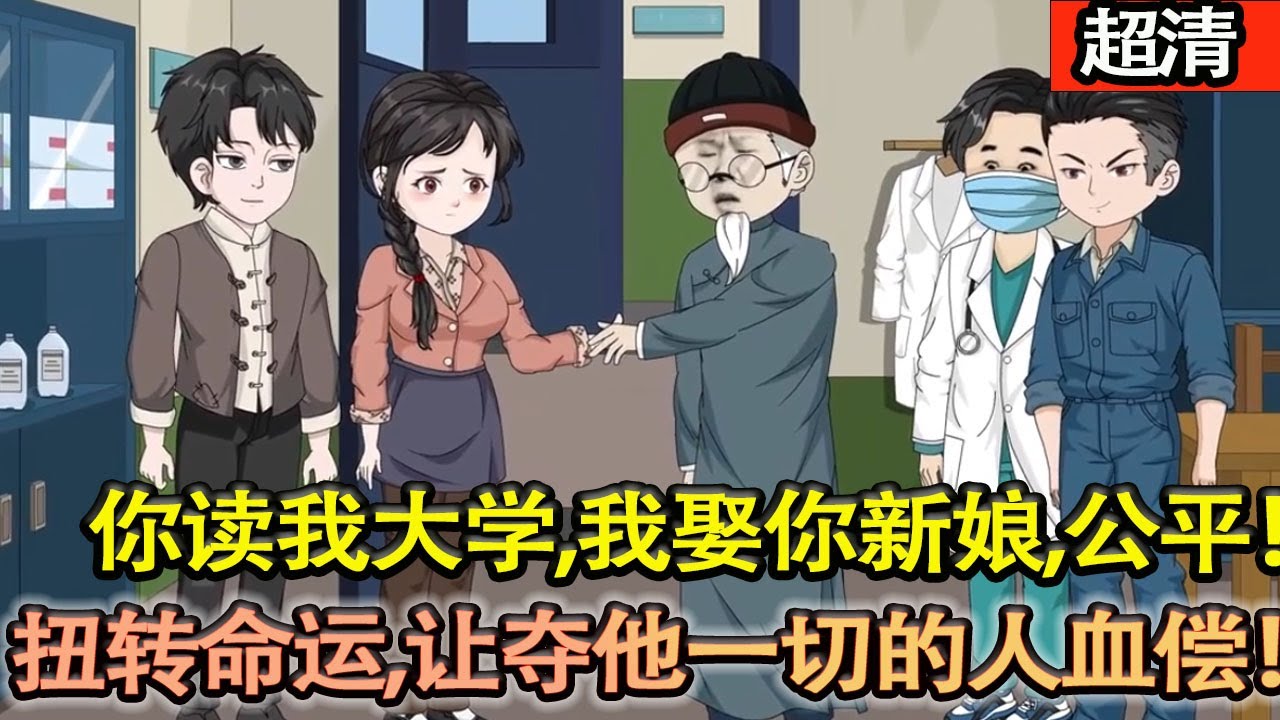 沙雕動畫【1984瘸腿蘇遠重生！麵對家人逼讓大學名額，他笑應互換身份，撂下狠話：你讀我大學，我娶你新娘，公平！ 誓要扭轉自己和大姐的命運，讓奪他一切的三哥血償！】#乖仔动画