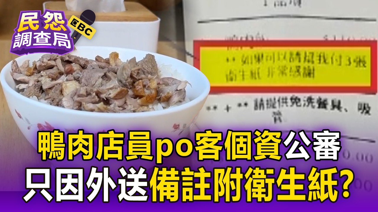 客外送備註「附3張衛生紙」遭店家嘲笑！鴨肉店挨轟：工讀生覺得有趣【民怨調查局】