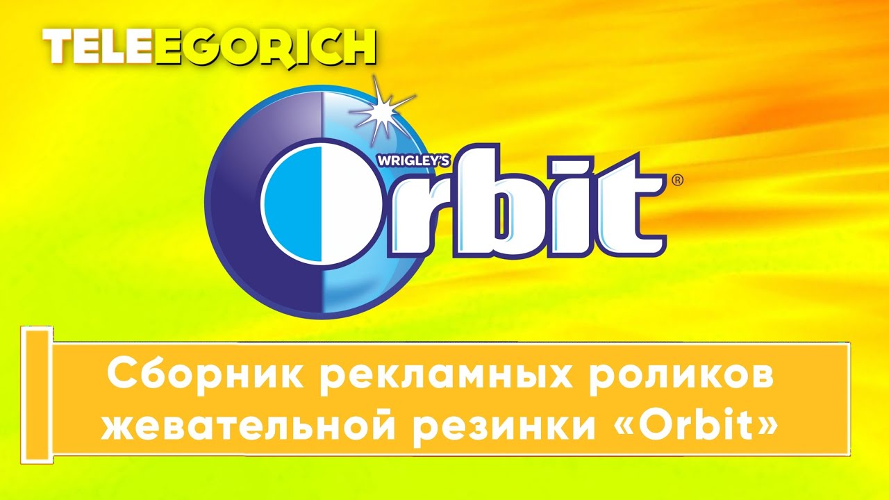 Сборник рекламных роликов жевательной резинки «Orbit»