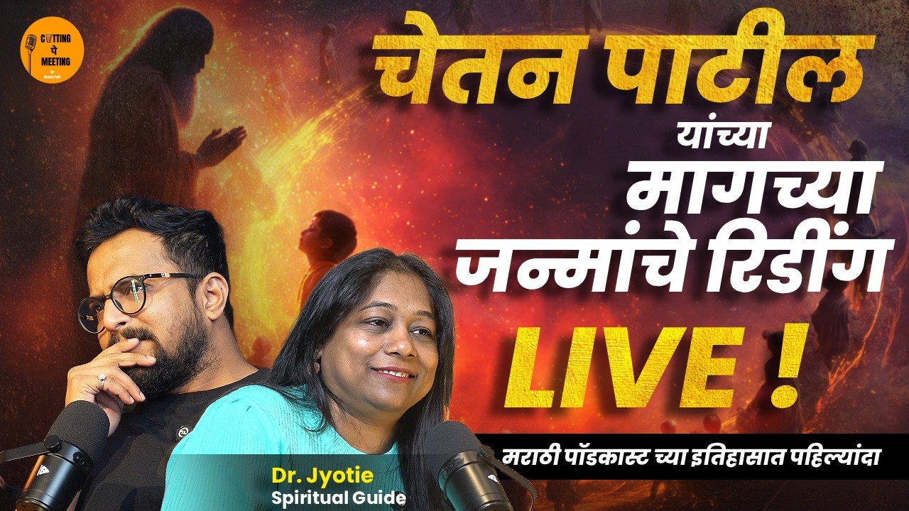 आकाशिक रेकॉर्ड LIVE! माझे मागचे 100 जन्म उघड झाले | स्वामी समर्थ | Cutting Pe Meeting