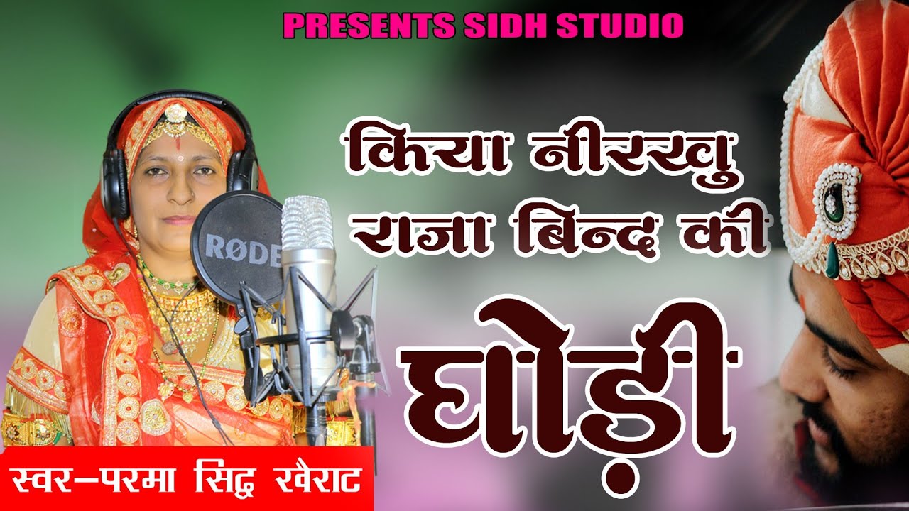 Parma Sidh  || किया नीरखु राजा बिन्द की घोड़ी || शादी सोग || Kiya Nirkhu Raja Bind Ki Ghodi