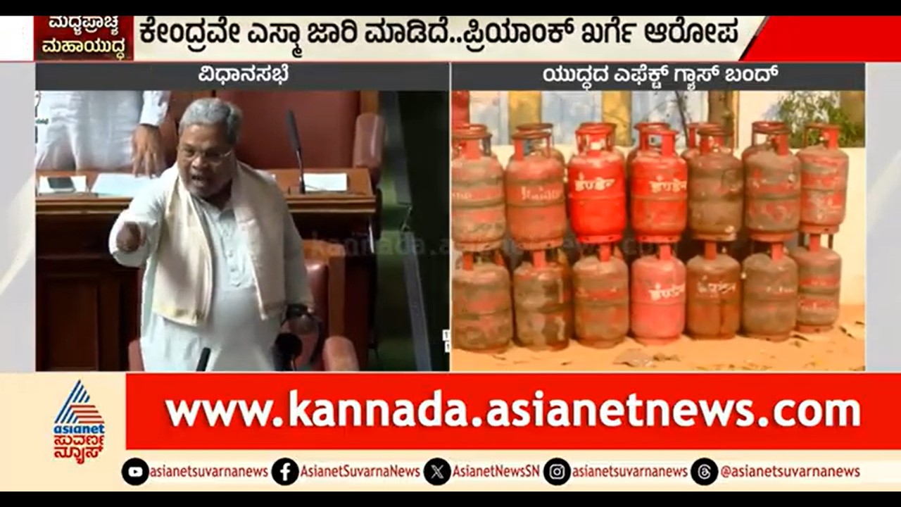 ಸದನದಲ್ಲಿ ಗ್ಯಾಸ್ ಸಮರ; ಬಿಜೆಪಿ-ಕಾಂಗ್ರೆಸ್ ಸದಸ್ಯರ ಮಧ್ಯೆ ವಾಗ್ವಾದ | Assembly Session | Cylinder Crisis