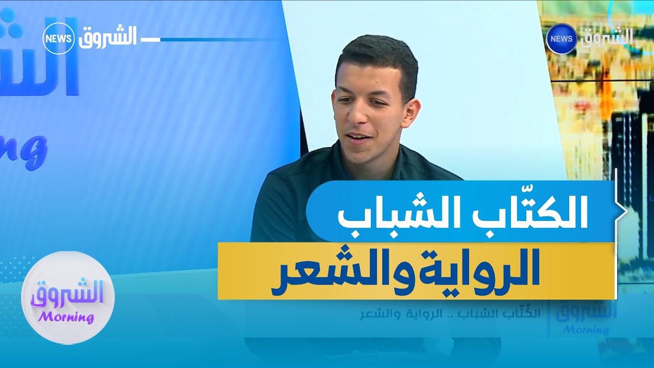 الكتاب الشباب...الرواية والشعر