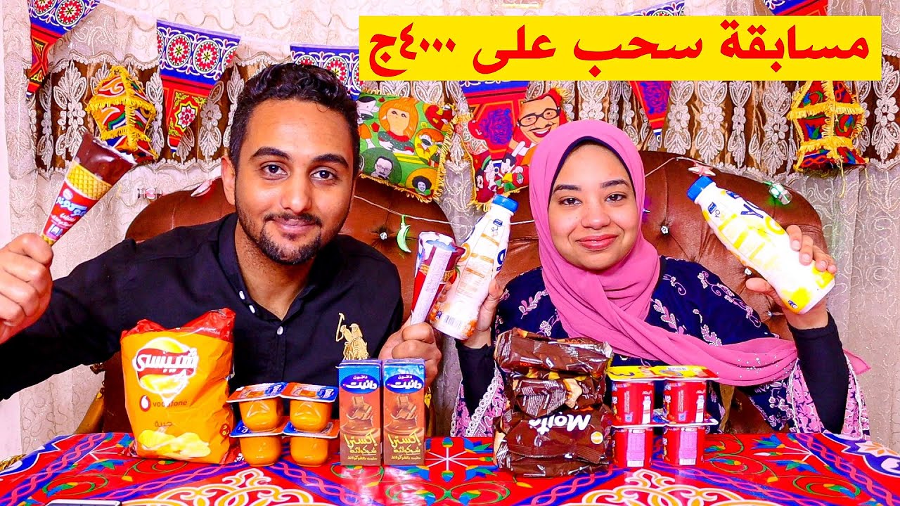 تحدي الاكل بدقيقه ومسابقة سحب على 4000 جنيه (ضد قناة عائلة بابلز)