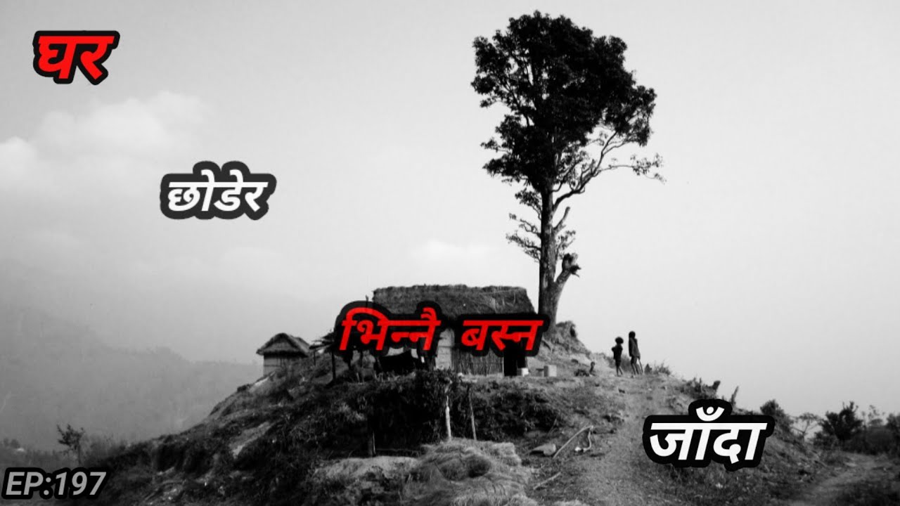 NEPALI HORROR STORY/घर छोडेर भीन्नै बस्दा/BHOOT NEPALI KATHA/SATYA GHATANA/EP:197 #bhoot #horror