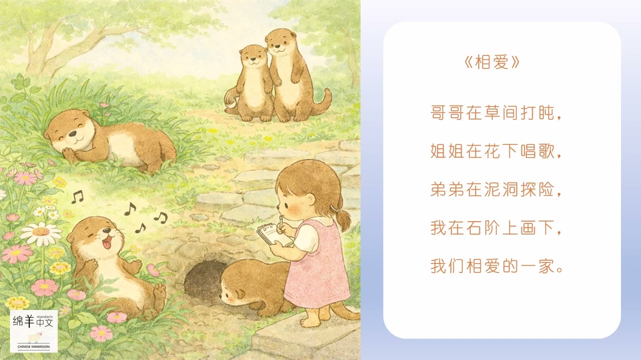 原创儿歌 3.《相爱的一家》水獭 我们这一家系列