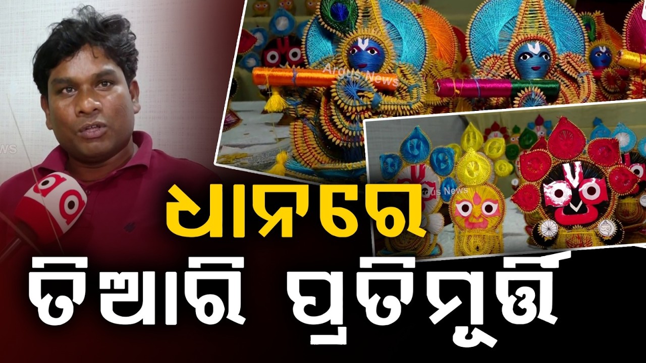 ଧାନରେ ତିଆରି ଜଗନ୍ନାଥଙ୍କ ମୂର୍ତ୍ତି କିଣିବାକୁ ଲୋକଙ୍କ ଭିଡ | Odisha Parba 2026