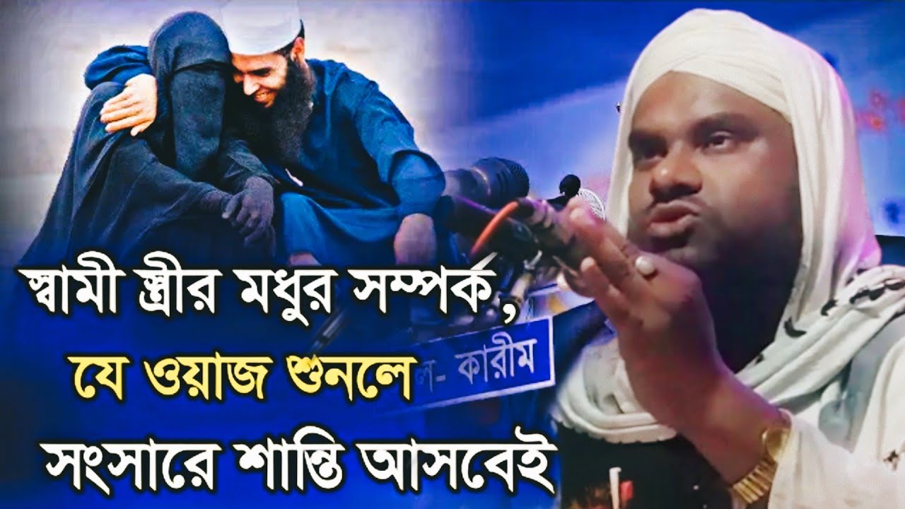 স্বামী স্ত্রীর ভালোবাসা কেমন হওয়া উচিত, চলো জেনে নেই || Maulana Jabir Hussain Saheb Bangla Waz