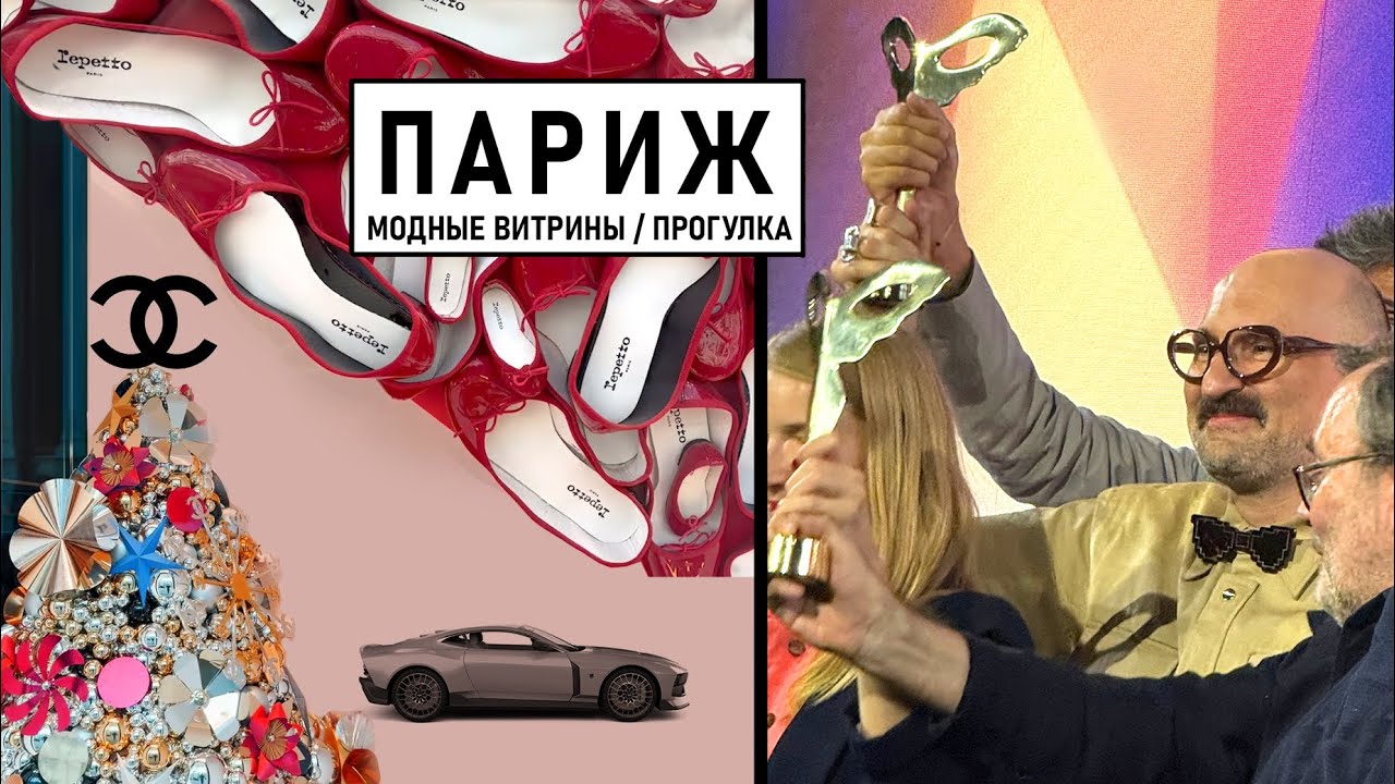 Сказочный Париж перед Рождеством. Модные тренды.