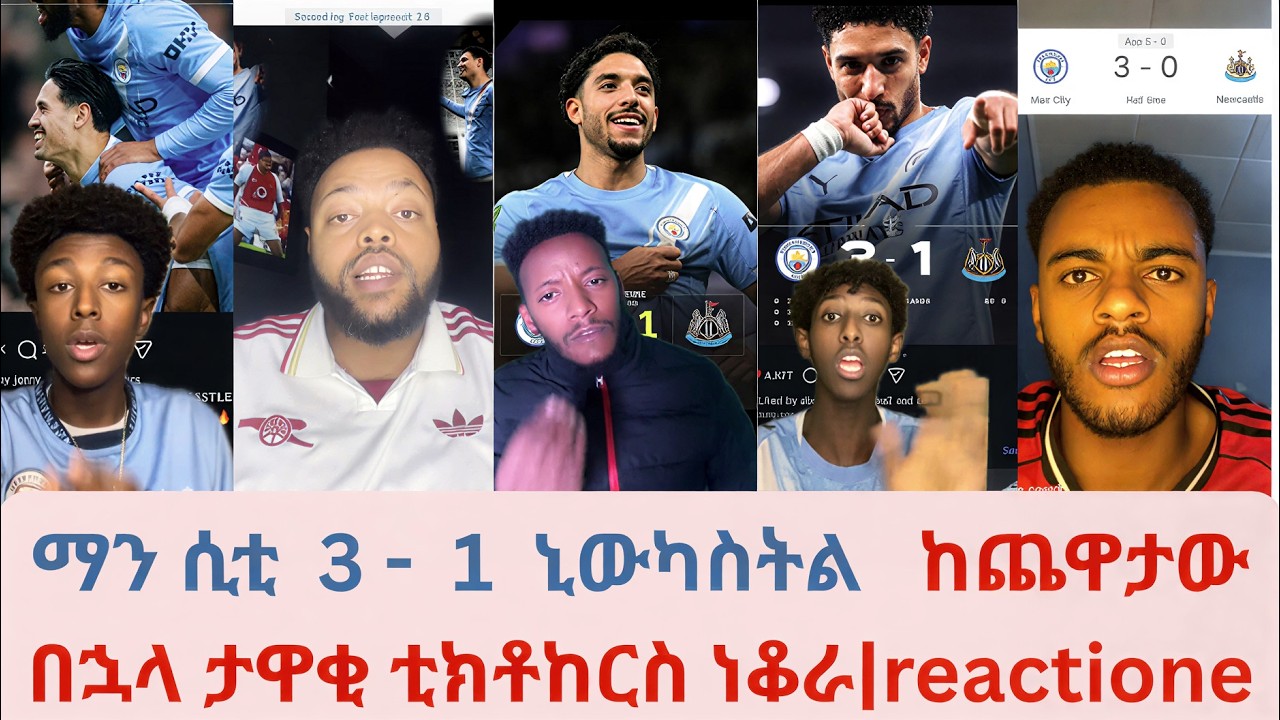 ማን ሲቲ  3 -  1  ኒውካስትል   ከጨዋታው በኋላ ታዋቂ ቲክቶከርስ ነቆራ|reactione #mensurabdulkeni #cdsport