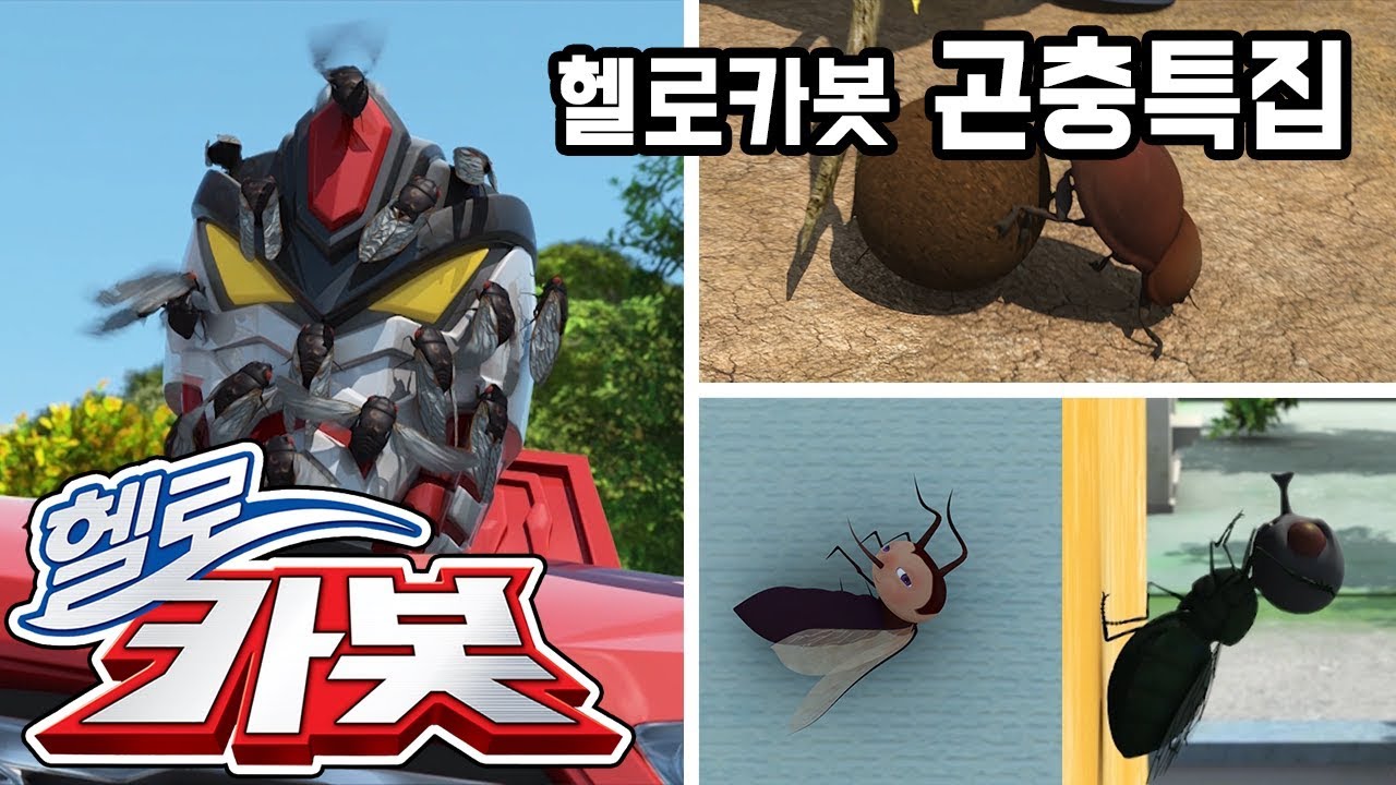 헬로카봇 ★ 곤충 특집 ★ Hello Carbot