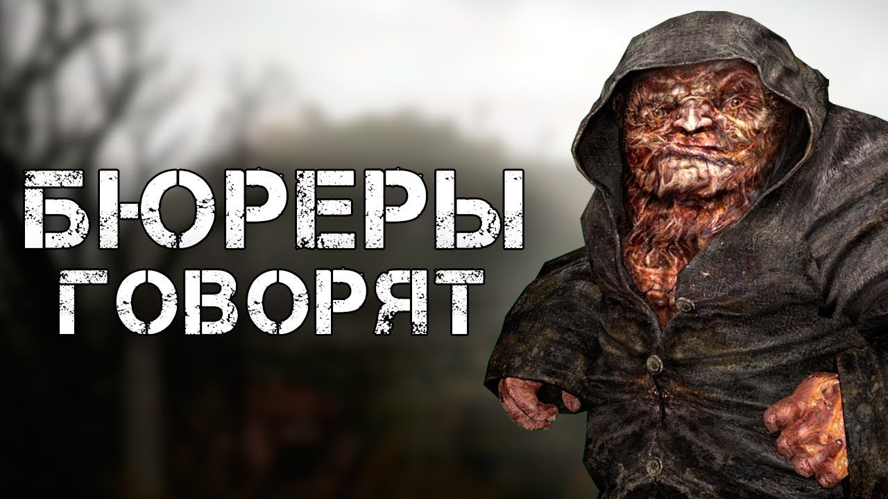 О ЧЁМ ГОВОРЯТ БЮРЕРЫ В ИГРЕ &laquo;S.T.A.L.K.E.R.&raquo;
