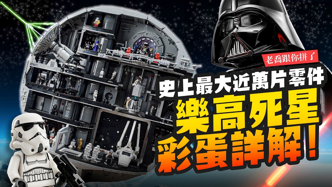 【老喬跟你拼了】史上最大死星~充滿豐富的彩蛋! LEGO 75419 UCS Death Star｜Mr.Joe Hobby.tv