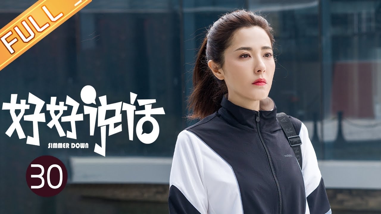 【ENG SUB】《好好说话 Simmer Down》第30集 王耀庆撞见前妻曾黎和别人约会【芒果TV季风频道】