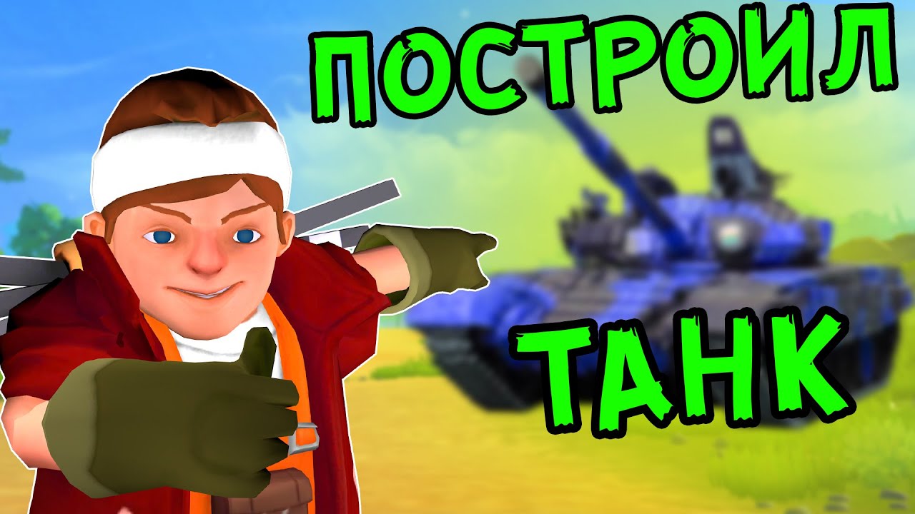 БИТВА ИНЖЕНЕРОВ НА ТАНКАХ | Война в Scrap Mechanic