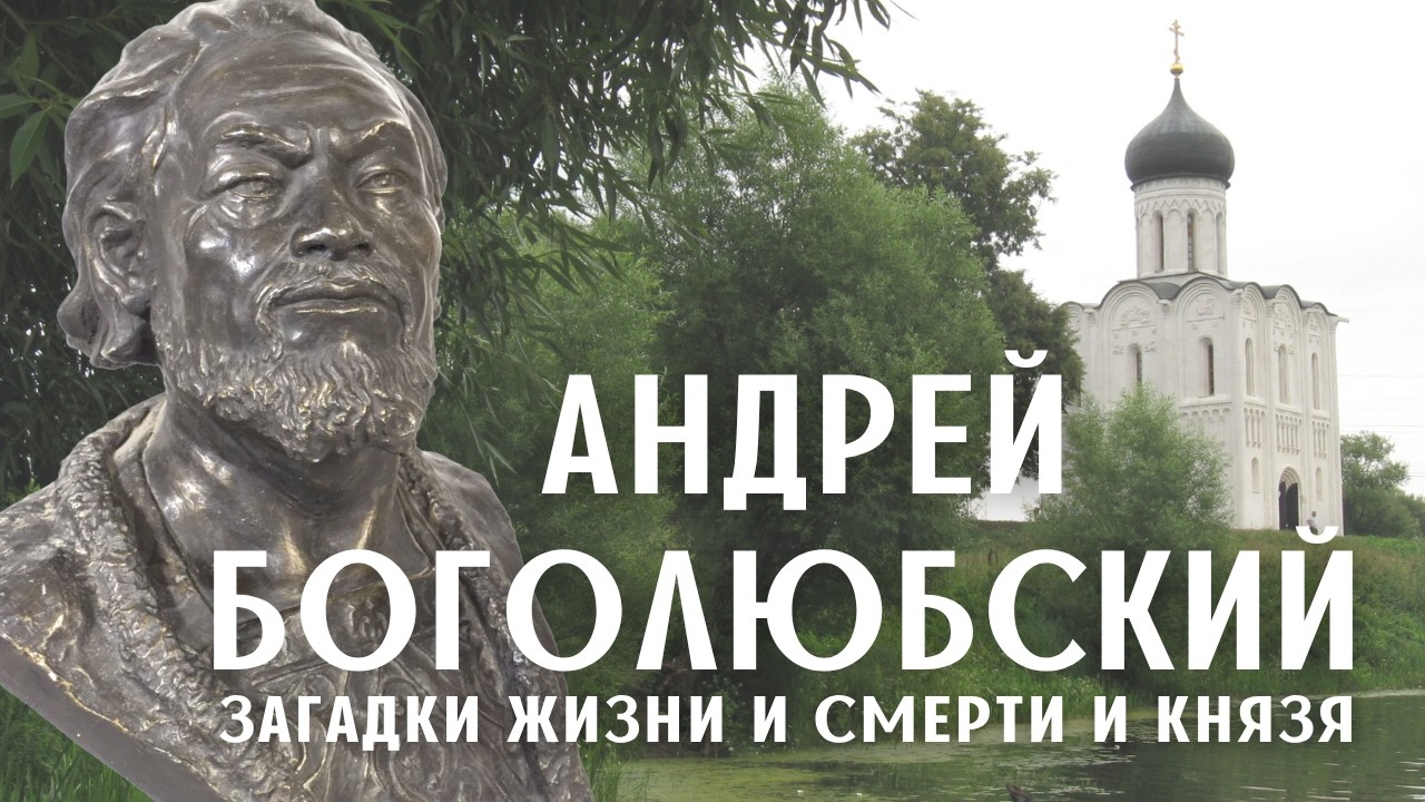 Андрей Боголюбский: герой, святой, деспот /Лекция по истории /